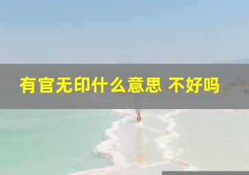 有官无印什么意思 不好吗